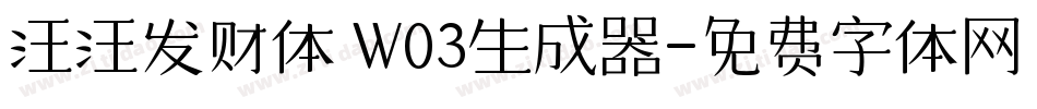 汪汪发财体 W03生成器字体转换